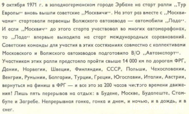 Автолегенды СССР Спецвыпуск "Спорт" №5 - Москвич-412 Ралли "Тур Европы" 1971г.