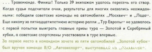 Автолегенды СССР Спецвыпуск "Спорт" №5 - Москвич-412 Ралли "Тур Европы" 1971г.