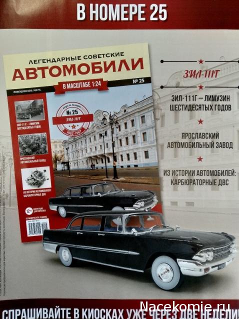 Легендарные советские автомобили №25 - ЗИЛ-111Г