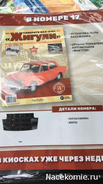 ВАЗ-2101 "Жигули" - График Выхода и обсуждение