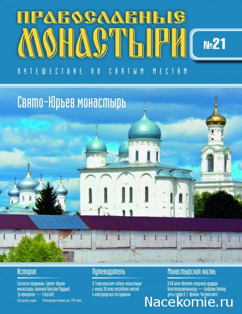 Православные Монастыри 2018 - График выхода и обсуждение