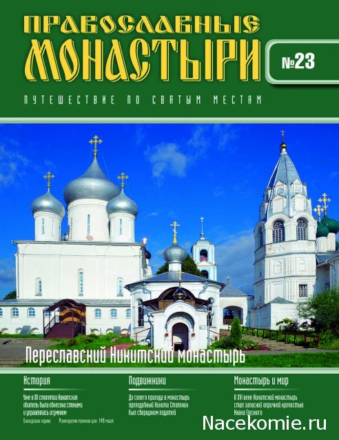 Православные Монастыри 2018 - График выхода и обсуждение