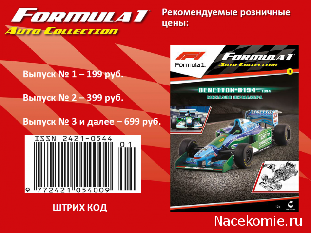 Formula 1 Auto Collection - График выхода и обсуждение