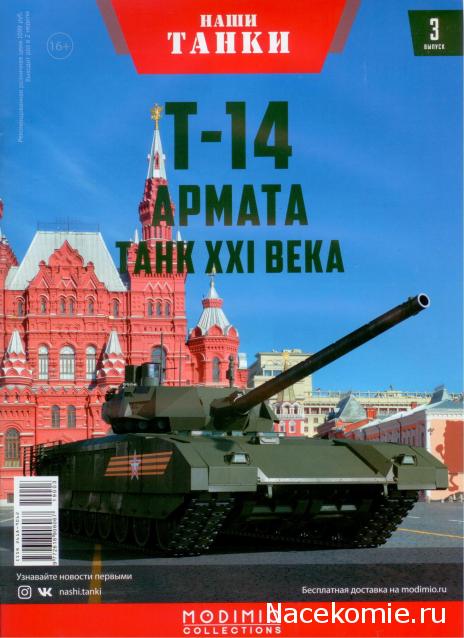 Наши Танки №3 - Т-14 "Армата"