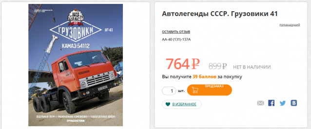 Автолегенды СССР Грузовики - График выхода и обсуждение