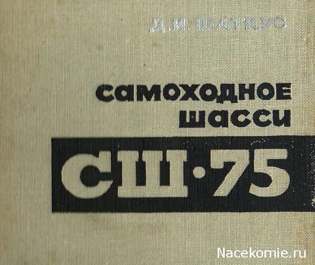 Тракторы №80 - СШ-75 "Таганрожец"