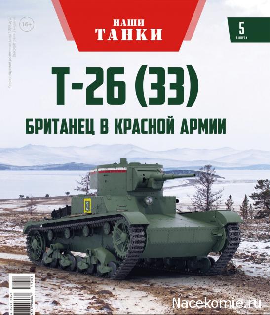 Наши Танки №5 - Т-26(33)