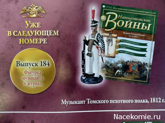 Наполеоновские войны №183 - Офицер лейб-гвардии Семеновского полка, 1802–1805 гг.