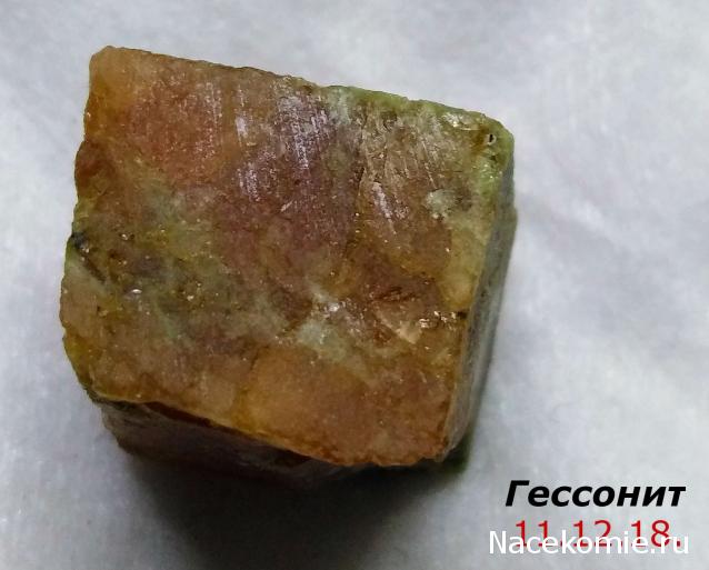 Минералы Подземные Богатства №67 - Гессонит