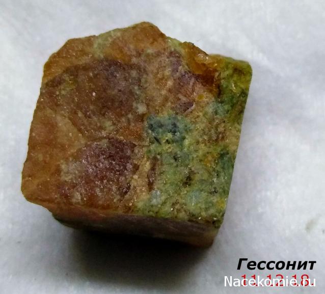 Минералы Подземные Богатства №67 - Гессонит