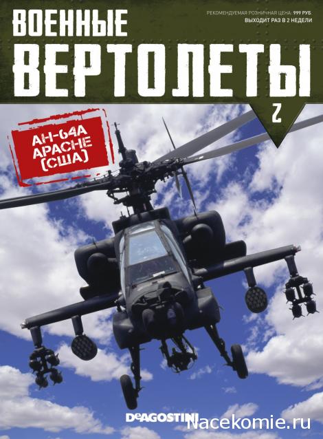 Военные Вертолеты №2 - AH-64A Apache