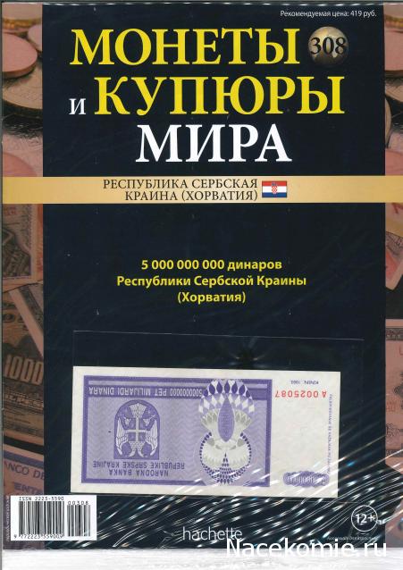 Монеты и купюры мира №308 5 000 000 000 динаров (Сербская Краина)