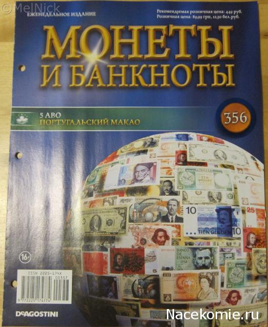 Монеты и банкноты №356 5 аво (Португальский Макао)