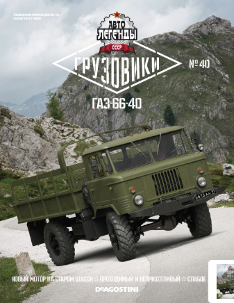 Автолегенды СССР Грузовики - График выхода и обсуждение