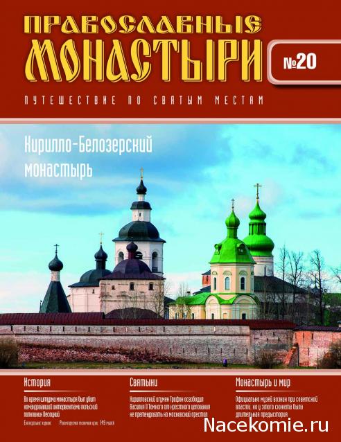 Православные Монастыри 2018 - График выхода и обсуждение