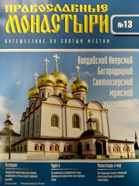 Православные Монастыри 2018 - График выхода и обсуждение