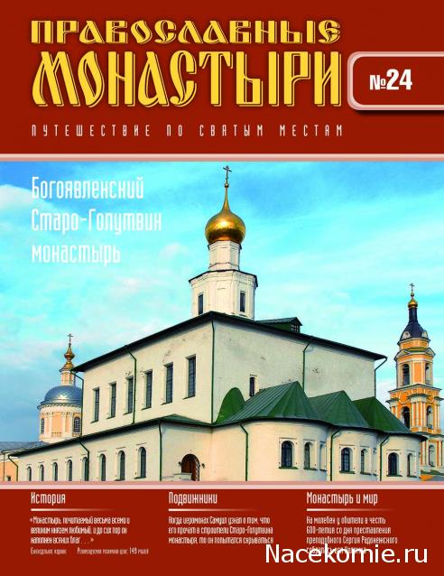 Православные Монастыри 2018 - График выхода и обсуждение