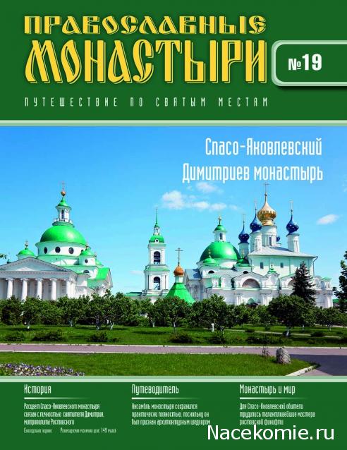 Православные Монастыри 2018 - График выхода и обсуждение