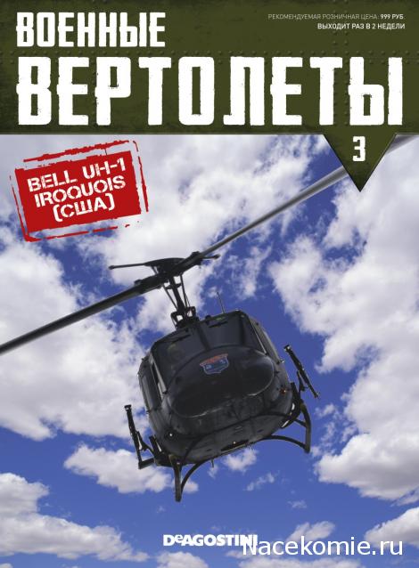 Военные Вертолеты №3 - UH-1 Iroquois