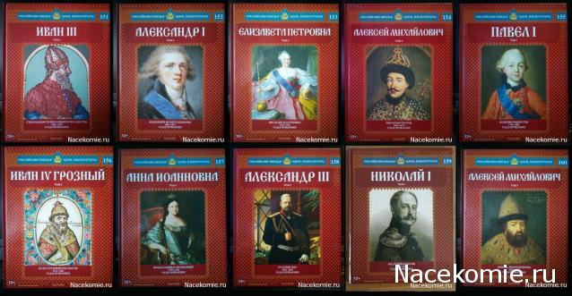 Российские Князья, Цари, Императоры - книжная серия (Ашет)