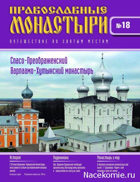 Православные Монастыри 2018 - График выхода и обсуждение
