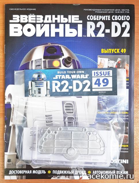 Соберите своего R2-D2 - №49