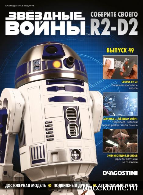 Соберите своего R2-D2 - Сканы выпусков