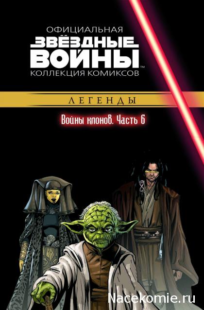 Звёздные Войны. Официальная коллекция комиксов №18 - Войны клонов. Часть 6