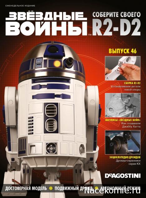 Соберите своего R2-D2 - Сканы выпусков