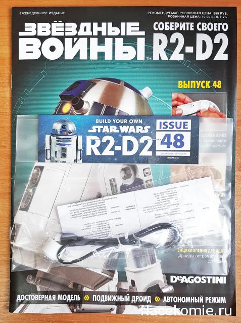 Соберите своего R2-D2 - №48