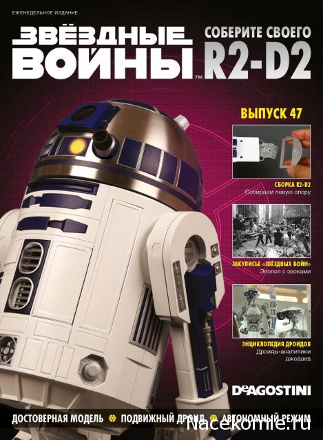 Соберите своего R2-D2 - Сканы выпусков