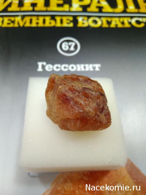 Минералы Подземные Богатства №67 - Гессонит