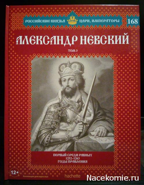 Российские Князья, Цари, Императоры - книжная серия (Ашет)