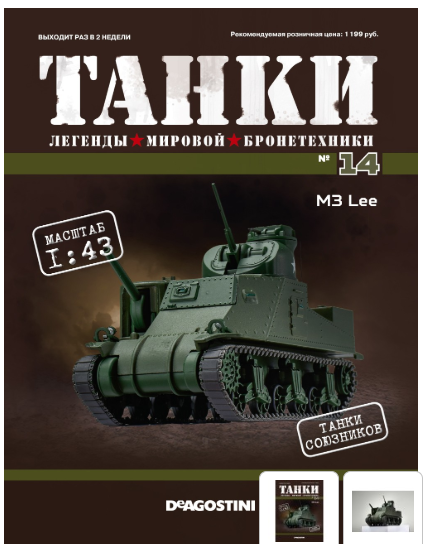 Танки №14 - M3 Lee