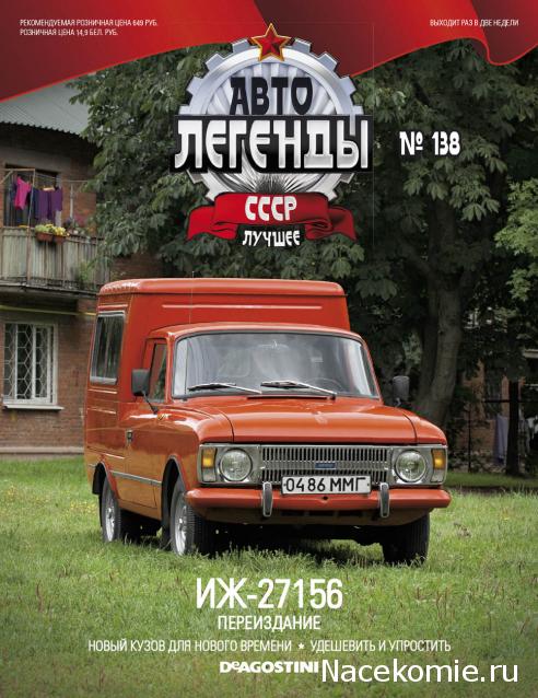 Автолегенды СССР Лучшее №138 НАМИ-1