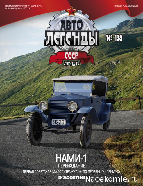 Автолегенды СССР Лучшее №138 НАМИ-1