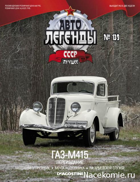 Автолегенды СССР Лучшее №139 ГАЗ-М415