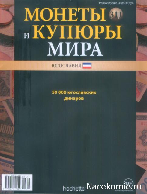 Монеты и купюры мира №311 50 000 динаров (Югославия)