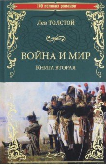 100 великих романов (Вече)