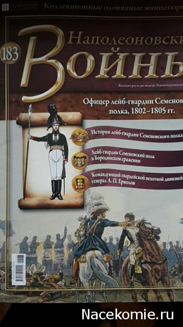 Наполеоновские войны №183 - Офицер лейб-гвардии Семеновского полка, 1802–1805 гг.