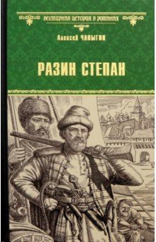 Всемирная история в романах (Вече)