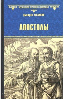 Всемирная история в романах (Вече)