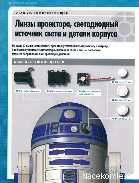 Соберите своего R2-D2 - №29