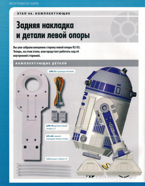 Соберите своего R2-D2 - №46