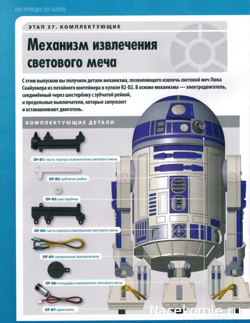 Соберите своего R2-D2 - №37