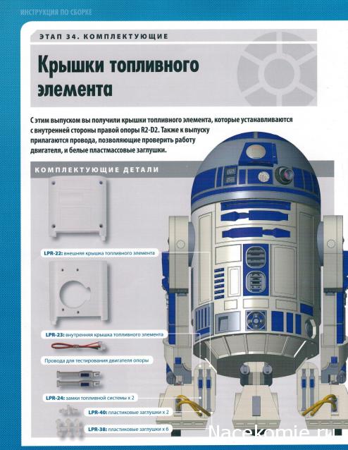 Соберите своего R2-D2 - №34