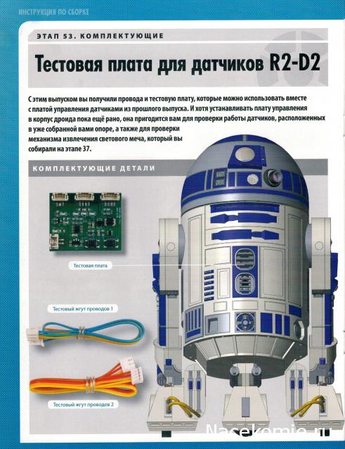 Соберите своего R2-D2 - №53