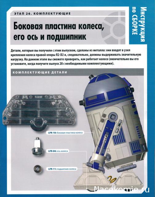 Соберите своего R2-D2 - №26