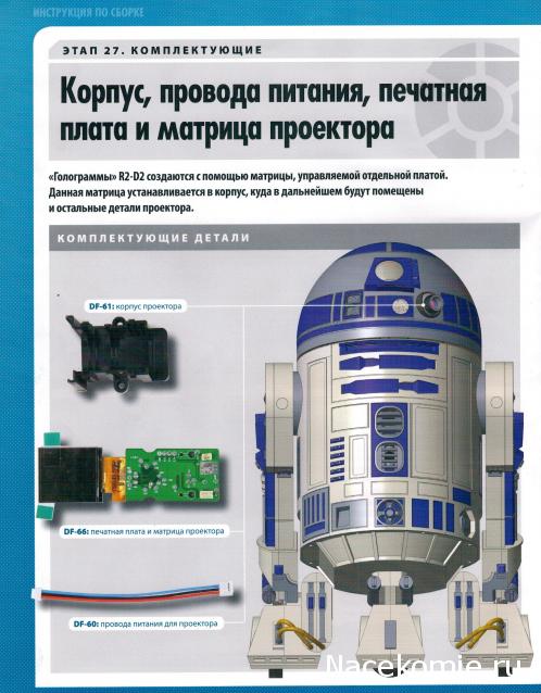 Соберите своего R2-D2 - №27