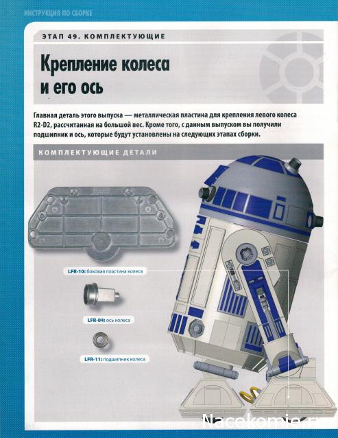 Соберите своего R2-D2 - №49